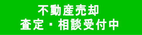 不動産売却 相談受付中